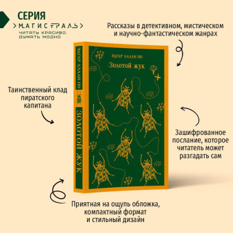 Эдгар По: Золотой жук