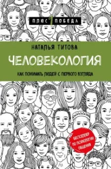 Наталья Титова: Человекология. Как понимать людей с первого взгляда