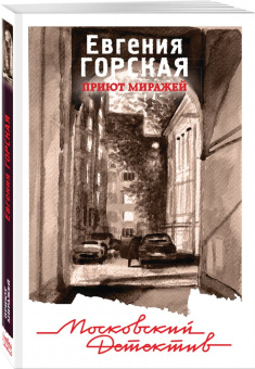 Евгения Горская: Приют миражей