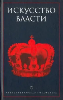 Искусство власти. Антология политической мысли