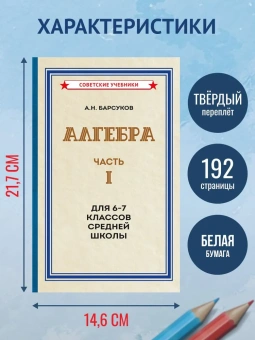 Барсуков Александр Николаевич: Алгебра. Часть 1. Учебник для 6-7 классов [1957]