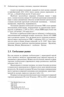 Виктор Кувалдин: Глобальный мир. Политика. Экономика. Социальные отношения