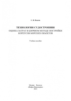 Сергей Власов: Технология судостроения. Оценка затрат в блочном методе постройки корпусов морских объектов