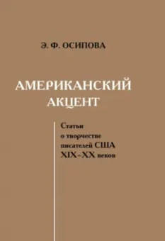 Эльвира Осипова: Американский акцент. Статьи о творчестве писателей США ХIХ–ХХ веков