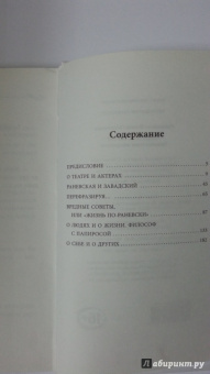 Фаина Раневская: Раневская шутит. Неизвестные афоризмы