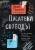 Эрин Груэлл: Писатели свободы
