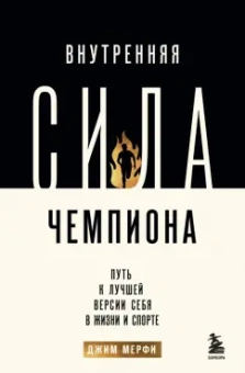 Джим Мерфи: Внутренняя сила чемпиона. Путь к лучшей версии себя в жизни и спорте