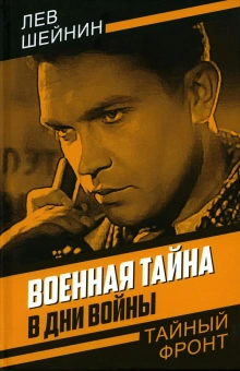 Шейнин Лев Романович: Военная тайна. В дни войны