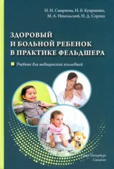 Смирнова, Сорока, Куприенко: Здоровый и больной ребенок в практике фельдшера. Учебник