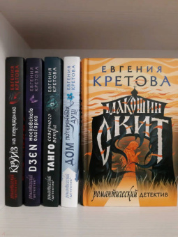 Евгения Кретова: Макошин скит