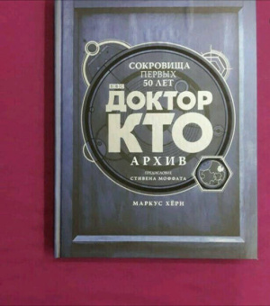 Маркус Херн: Доктор Кто. Архив