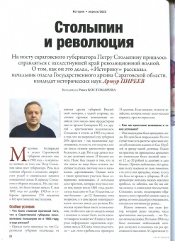 Журнал Историк № 4 (88) Апрель 2022. Петр Столыпин. Последний шанс Российской империи