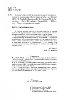 Ли, Ивахнюк, Федоров: Основы технологии производства химических компонентов систем жизнеобеспечения