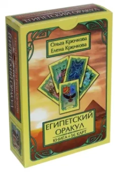 Крючкова, Крючкова: Оракул Египетский (56 карт + книга)