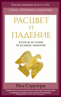 Пол Стретерн: Расцвет и падение. Краткая история 10 великих империй