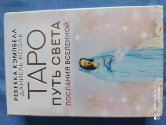 Ребекка Кэмпбелл: Таро Путь Света. Послания Вселенной
