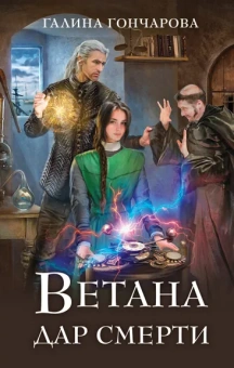Гончарова Г.Д.: Ветана. Дар смерти