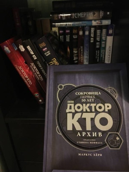 Маркус Херн: Доктор Кто. Архив