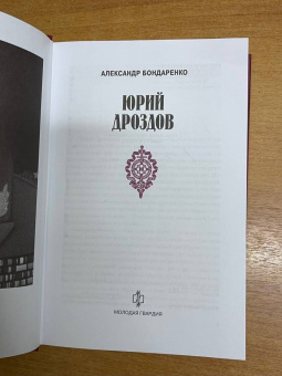 Александр Бондаренко: Юрий Дроздов. Начальник нелегальной разведки
