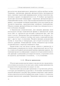Емельянов, Волков, Козелков: Лагранжевы модели турбулентных течений газа с частицами. Учебное пособие