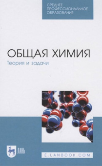 Коровин, Кулешов, Гончарук: Общая химия. Теория и задачи. Учебное пособие. СПО
