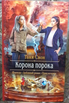 Таня Свон: Корона порока