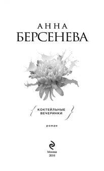 Берсенева Анна (Сотникова Татьяна Александровна): Коктейльные вечеринки