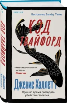 Дженис Халлетт: Код Твайфорд