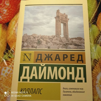Джаред Даймонд: Коллапс. Почему одни общества приходят к процветанию, а другие - к гибели