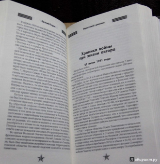 Евгений Петров: Фронтовой дневник