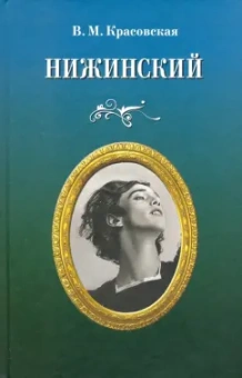 Вера Красовская: Нижинский