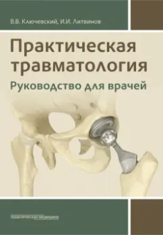 Ключевский, Литвинов: Практическая травматология. Руководство для врачей