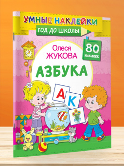 Олеся Жукова: Азбука