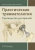 Ключевский, Литвинов: Практическая травматология. Руководство для врачей