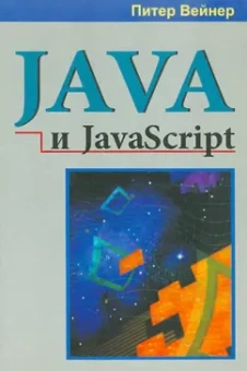 Питер Вейнер: Java и JavaScript