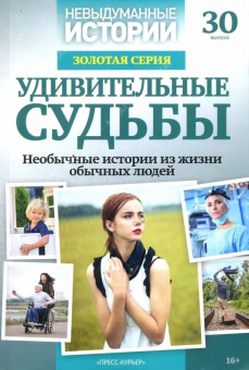 Невыдуманные Истории Золотая