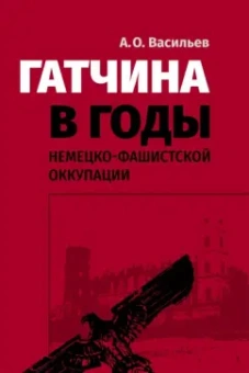 А. Васильев: Гатчина в годы немецко-фашистской оккупации