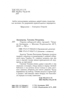 Татьяна Луганцева: Пираты сибирской тайги