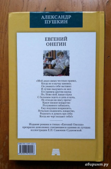 Александр Пушкин: Евгений Онегин