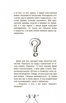 Владимир Шпинев: Реаниматолог. Записки оптимиста
