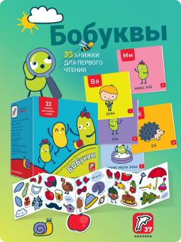 Евгения Гречишникова: Букварь. Школа Бобочтения! 4+. 130 наклеек
