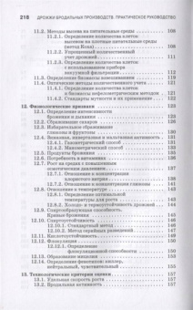 Геннадий Качмазов: Дрожжи бродильных производств. Практическое руководство. Учебное пособие