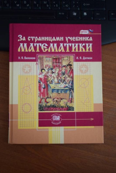 Виленкин, Депман: За страницами учебника математики. Пособие для учащихся 5-6 классов. ФГОС