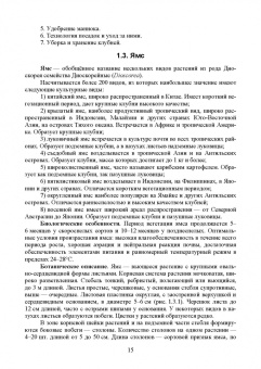 Ториков, Мельникова, Резунова: Культурные растения в мировом земледелии. Корне- и клубнеплоды, сахароносные, масличные