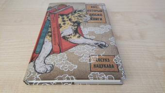 Сосукэ Нацукава: Кот, который любил книги:  ранобэ