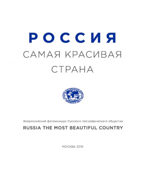 Россия - самая красивая страна. Фотоконкурс 2018