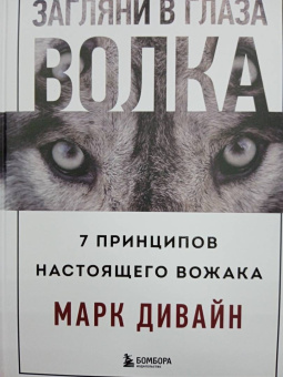 Марк Дивайн: Загляни в глаза волка. 7 принципов настоящего вожака