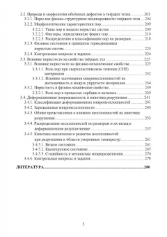 Чуканов, Сергеев, Гвоздев: Физика конденсированного состояния. Дефекты строения в металлах