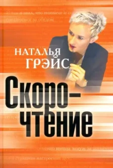 Наталья Грэйс: Скорочтение