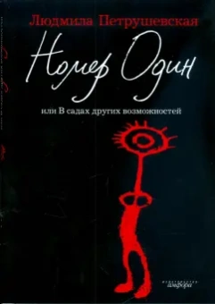 Людмила Петрушевская: Номер Один, или В садах других возможностей